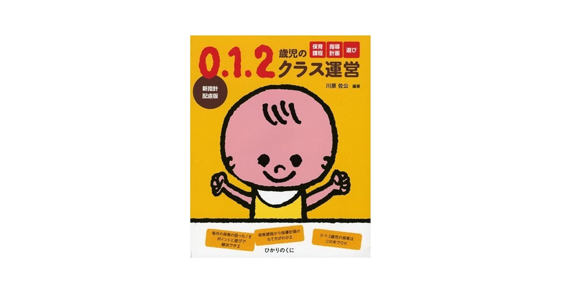 ０・１・２歳児のクラス運営 0・1・2歳児のクラス運営 川原佐公 編著 | 川原 佐公 |本 | 通販