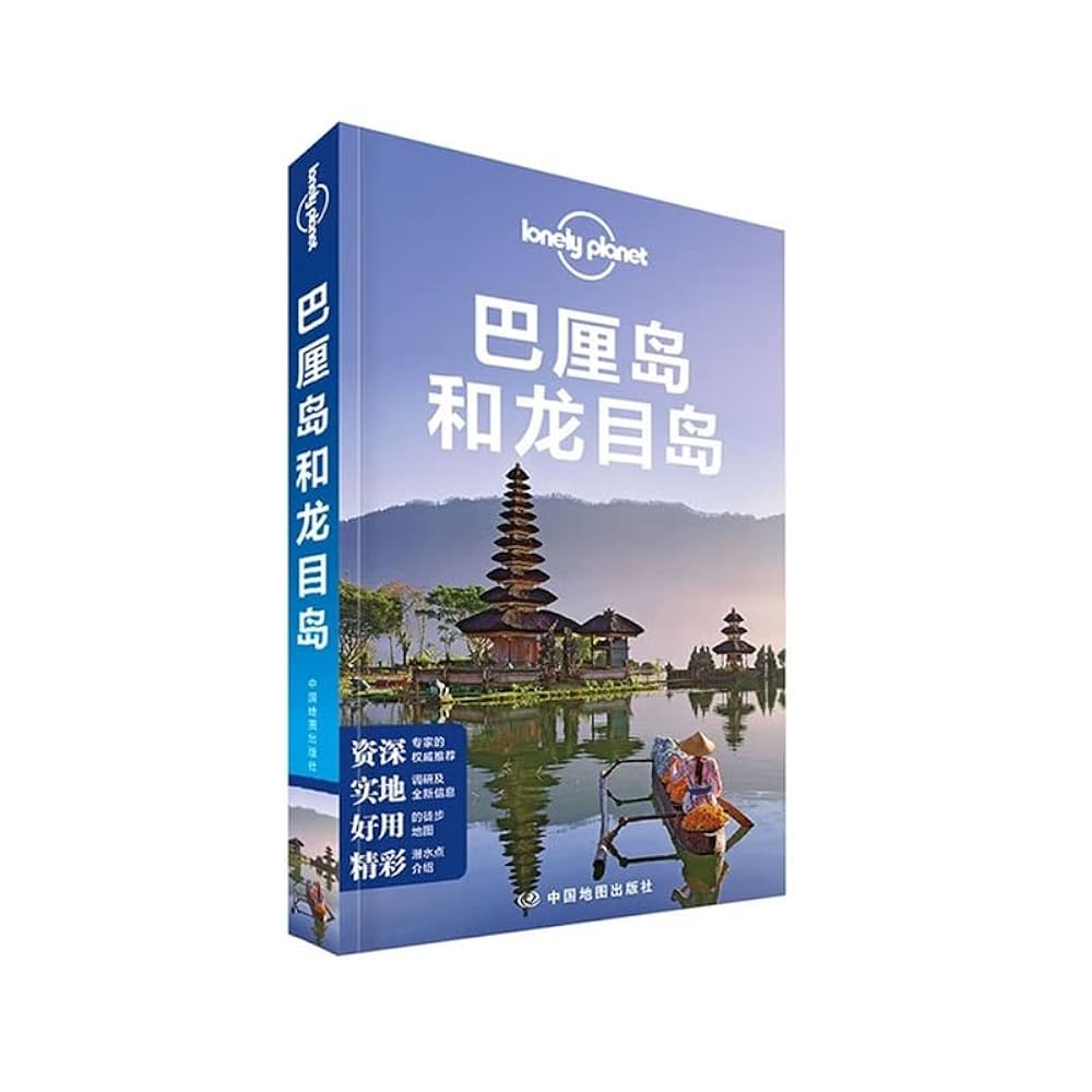 新版孤独星球Lonely Planet旅行指南系列:巴厘岛和龙目岛(中文第4