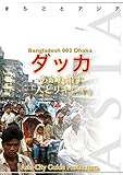 バングラデシュ002ダッカ　～あふれ出す「人とリキシャ」 まちごとアジア