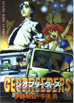 ジオブリーダーズAA (ヤングキングコミックス) | 伊藤 明弘, 今掛 勇