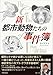 新 都市動物たちの事件簿
