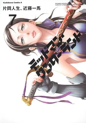 Amazon.co.jp: デッドマン・ワンダーランド (7) (角川コミックス