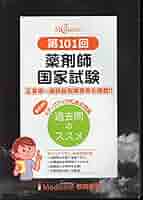 薬剤師国家試験 メディセレ 過去問のススメ 11冊セット★11 薬剤師国家試験 メディセレ 過去問のススメ 11冊セット☆11