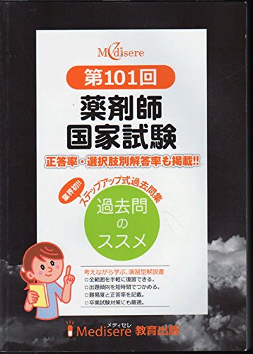 最終処分価格 薬剤師国家試験問題集セット 第101回〜109回 薬剤師国家