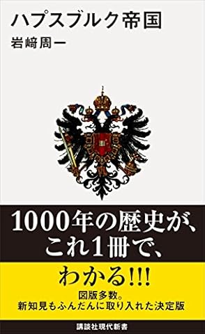 ハプスブルク帝国 (講談社現代新書)