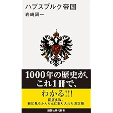 ハプスブルク帝国 (講談社現代新書)の表紙
