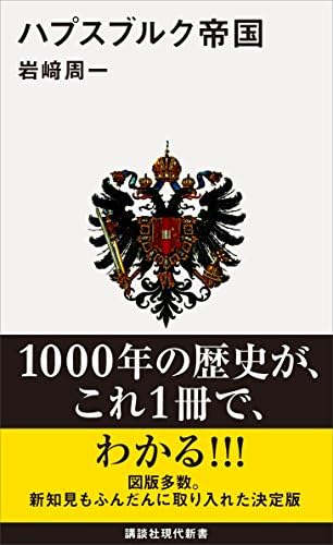 ハプスブルク帝国 (講談社現代新書)