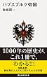 セール中のKindle本27：ハプスブルク帝国 (講談社現代新書)