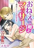 おねえの極上マッサージ～個室でヒミツの体質改善～【合冊版】 (恋愛宣言)
