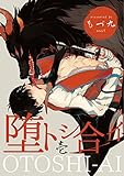 堕トシ合イ 壱 (シャルルコミックス)