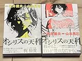 オシリスの天秤 The Scales of Death原作笠井健夫 漫画山本晃司 …