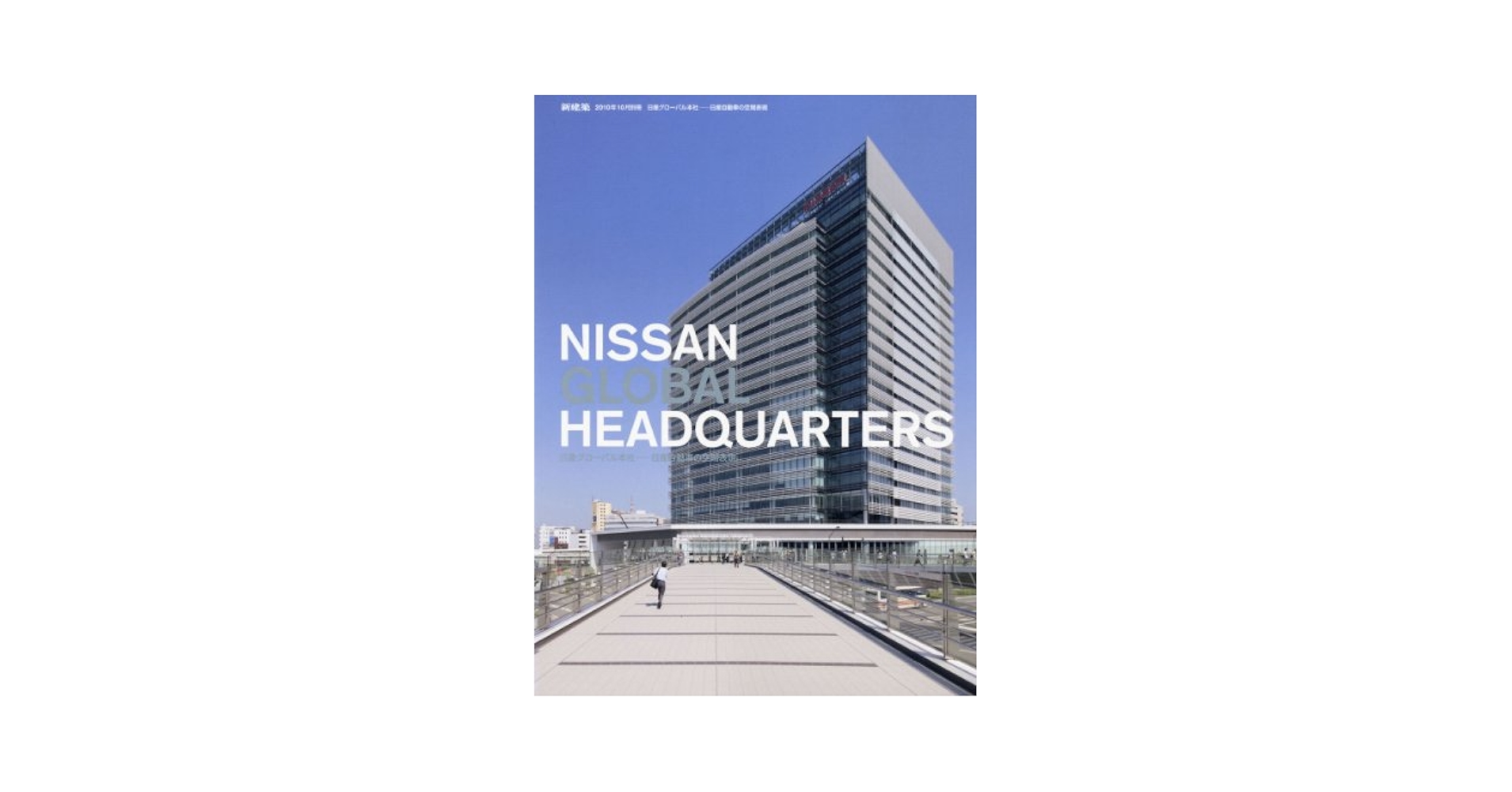 Amazon.co.jp: 新建築別冊 日産グローバル本社-日産自動車の空間
