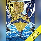 海王伝 上