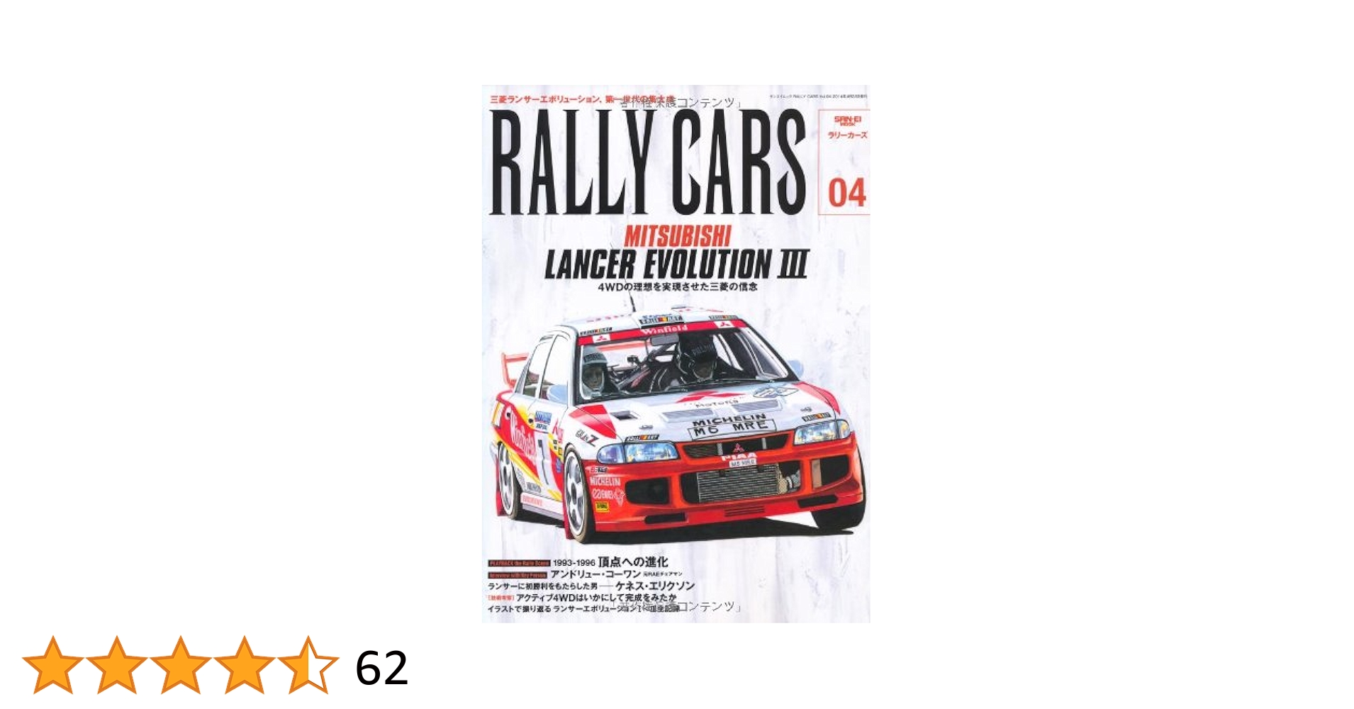 RALLY CARS - ラリーカーズ - Vol.4 三菱 ランサー