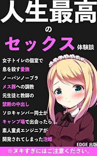 実録 人生最高のセックス体験談 エロくてヌケるエピソード満載 Edge出版 小説 サブカルチャー Kindleストア Amazon