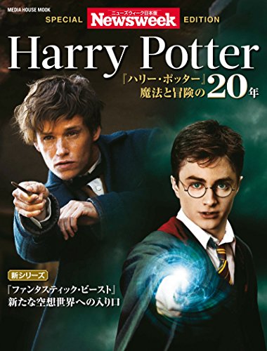 楽天 無料電子書籍 ニューズウィーク日本版特別編集 Harry Potter『ハリー・ポッター』魔法と バイ