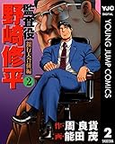 監査役 野崎修平 銀行大合併編 2 (ヤングジャンプコミックスDIGITAL)