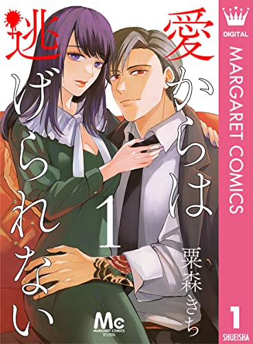 愛からは逃げられない 1 (マーガレットコミックスDIGITAL)