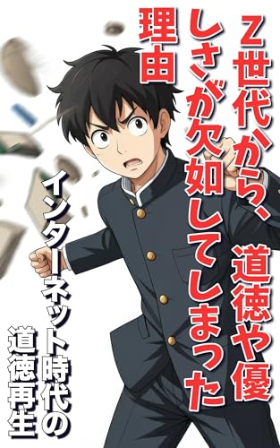 Z世代から、道徳や優しさが欠如してしまった理由 インターネット時代の道徳再生