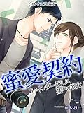 er-蜜愛契約　ファインダー越しに濡れる彼女 (eロマンス文庫)