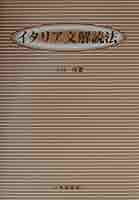 イタリア文解読法 イタリア文解読法 | 小林 惺 |本 | 通販 | Amazon