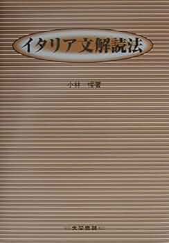 イタリア関連本 イタリア文解読法 | 小林 惺 |本 | 通販 | Amazon