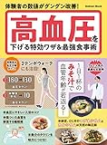 高血圧を下げる特効ワザ＆最強食事術 (学研ムック)