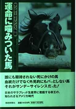 運命に噛みついた馬 サンデーサイレンス物語　レイ・ポーリック　大関夏子 運命に噛みついた馬: サンデ-サイレンス物語 | レイ ポーリック