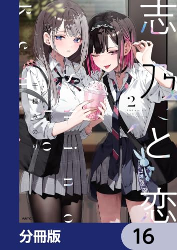 志乃と恋【分冊版】　16 (MFC)