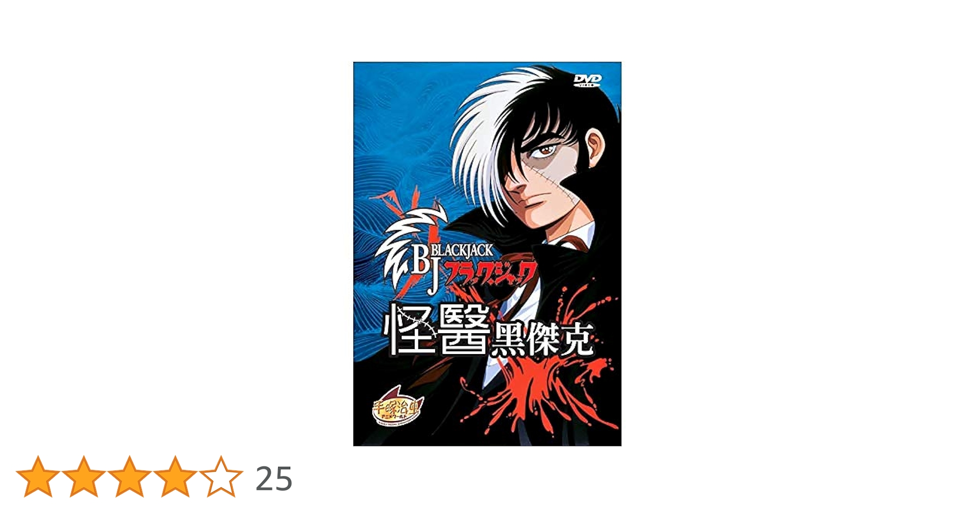 Amazon.co.jp: ブラック・ジャック OVA DVD-BOX 全編セット (1話