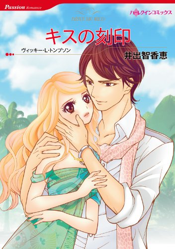 『キスの刻印』