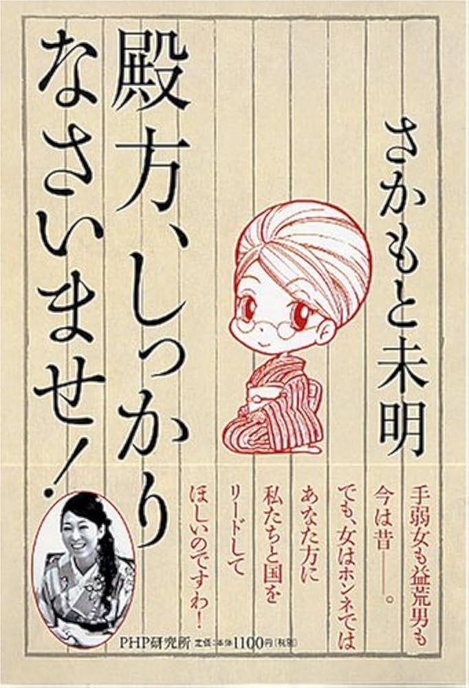 Amazon.co.jp: 殿方、しっかりなさいませ! : さかもと 未明: 本