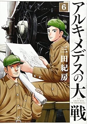 アルキメデスの大戦　1ー23　26.27 Amazon.co.jp: アルキメデスの大戦(27) (ヤングマガジン