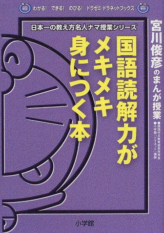 無料電子書籍 pdf 国語読解力がメキメキ身につく本―宮川俊彦のまんが授業 (日本一の教え バイ