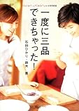 HikariとKaoruのお料理教室 一度に三品できちゃった! HikariとKaoruのお料理教室 (ふたりでごはん)