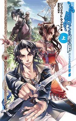 剣士の誓約〈上〉―エイナリン物語第2部 (C・NOVELSファンタジア)