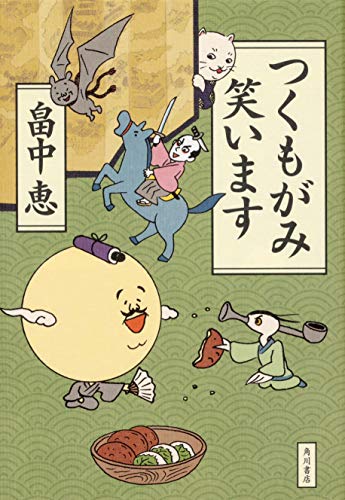 つくもがみ笑います