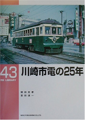 川崎市電の25年 (RM LIBRARY (43))