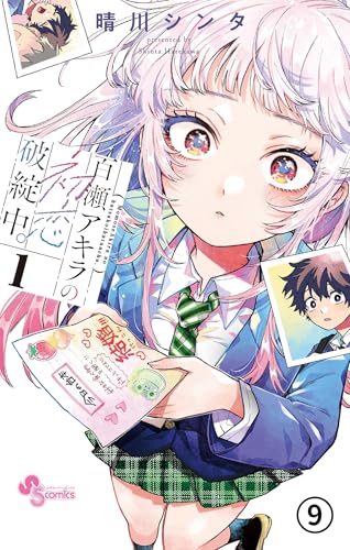 百瀬アキラの初恋破綻中。 第8話 魂燃やして競技中。 (少年サンデーコミックス)