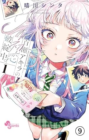Amazon.co.jp: 百瀬アキラの初恋破綻中。 第2話 すべてを間違え中