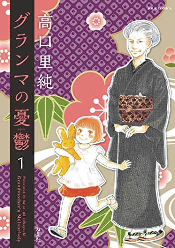 キンドル 無料電子書籍 グランマの憂鬱 : 1 (ジュールコミックス) バイ