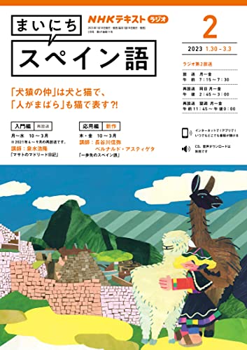 NHKラジオ まいにちスペイン語 2023年 2月号 ［雑誌］ (NHKテキスト)