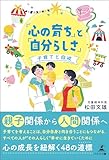 「心の育ち」と「自分らしさ」―子育てと自戒