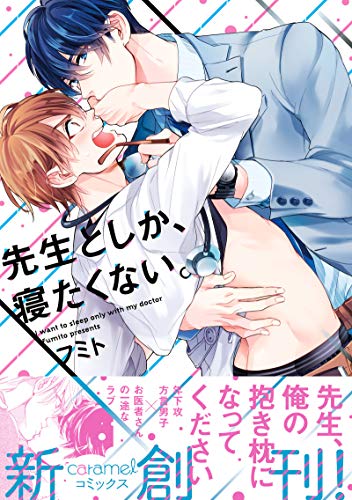 先生としか、寝たくない。【単行本版／電子限定おまけ付き】 (caramel)