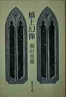 堀田善衛集英社文庫6冊セットです。 新着商品 堀田善衛集英社文庫6冊