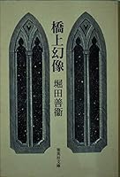 Bridges phantom (Shueisha Bunko) (1998) ISBN: 4087487350 [Japanese Import] 4087487350 Book Cover
