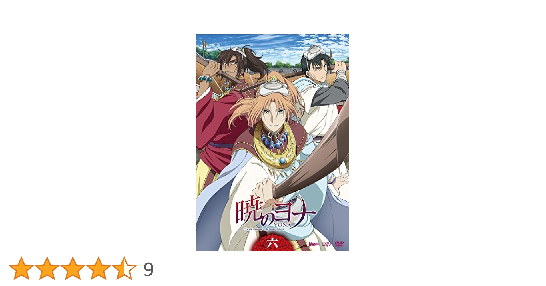 Amazon.co.jp: 暁のヨナVol.6 [DVD] : ヨナ：斎藤千和, ハク