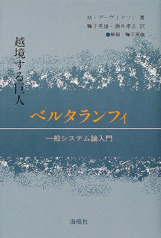 スマホ 無料電子書籍 越境する巨人 ベルタランフィ―一般システム論入門 バイ