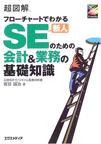 超図解 フローチャートでわかる新人SEのための会計&業務の基礎知識 (超図解シリーズ)