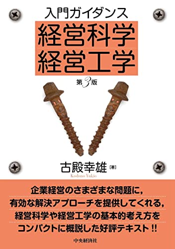 入門ガイダンス 経営科学・経営工学(第3版)